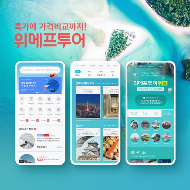  ‘특가부터 가격비교까지!’…위메프투어 런칭