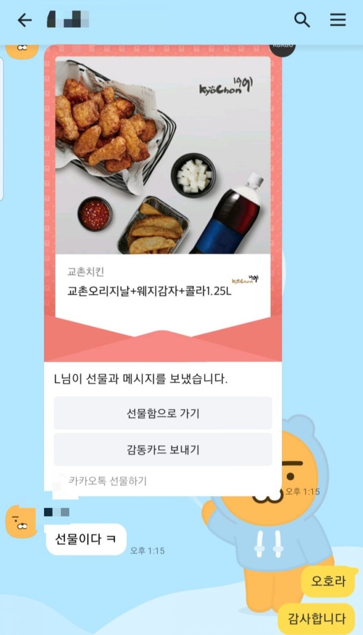 [호원동교촌치킨]카카오톡 선물하기 교촌치킨 기프티콘은 홀사용이 안되네요~!