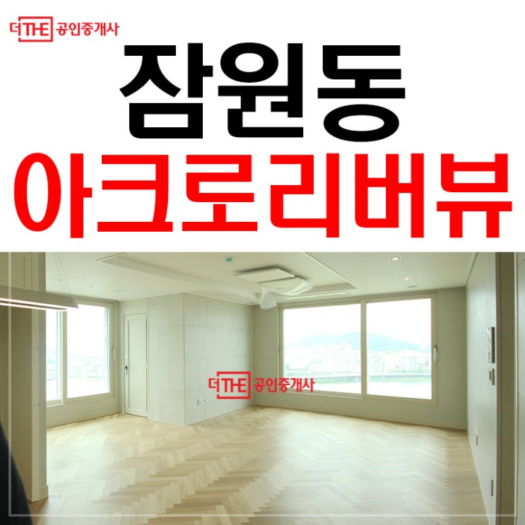  잠원동 아파트 아크로리버뷰 전세