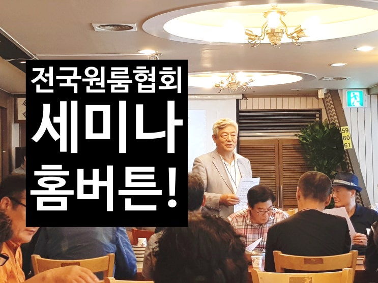  서울원룸 임대관리, 신림동원룸 전국원룸협회 세미나 임대관리 홈버튼 설명회!