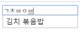  jQuery autocomplete 한글 초성 검색