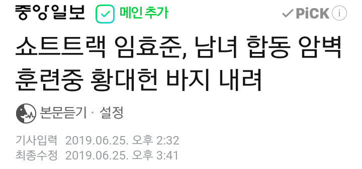  ? 빙상연맹 제정신인가? 말하는 거 봐라? 황대헌 선수가 수치심으로 피해사실 알렸는데 190625 남녀 쇼트트랙 대표팀 한달 간 전원 퇴촌?