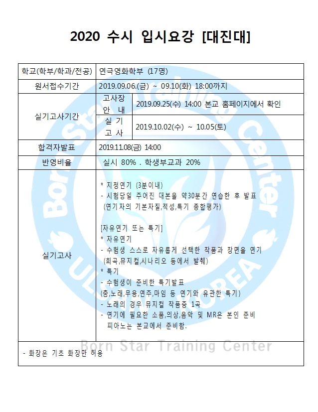  [울산연기] 2020학년 대진대학교 연극영화학부 수시 입시요강 / 울산본스타.울산연기학원.입시연기
