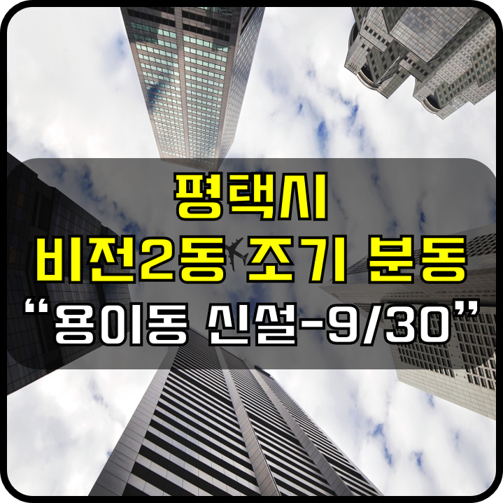 평택시 비전2동 조기 분동 (용이동), 9월 30일