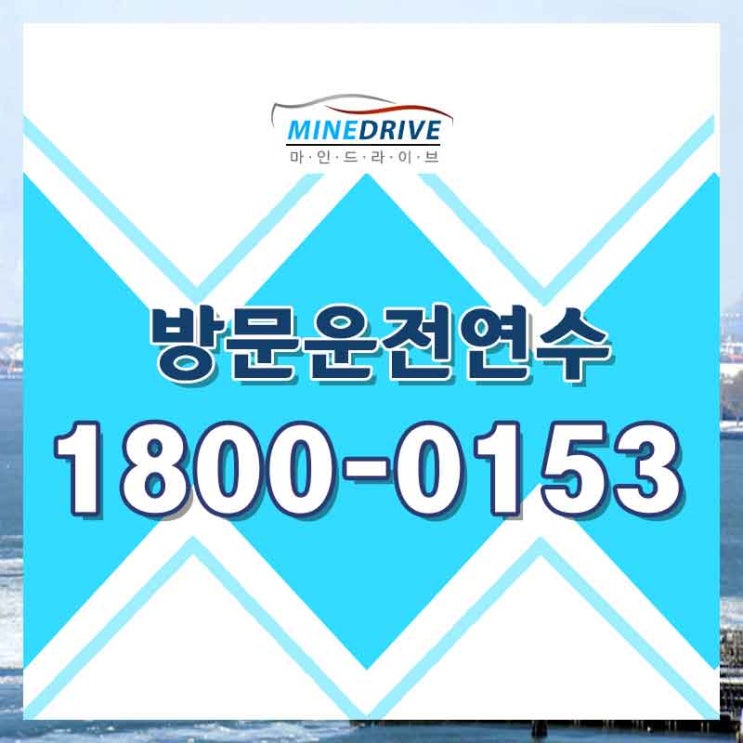  노원구자동차연수 금천구운전연수비용  결심하기!