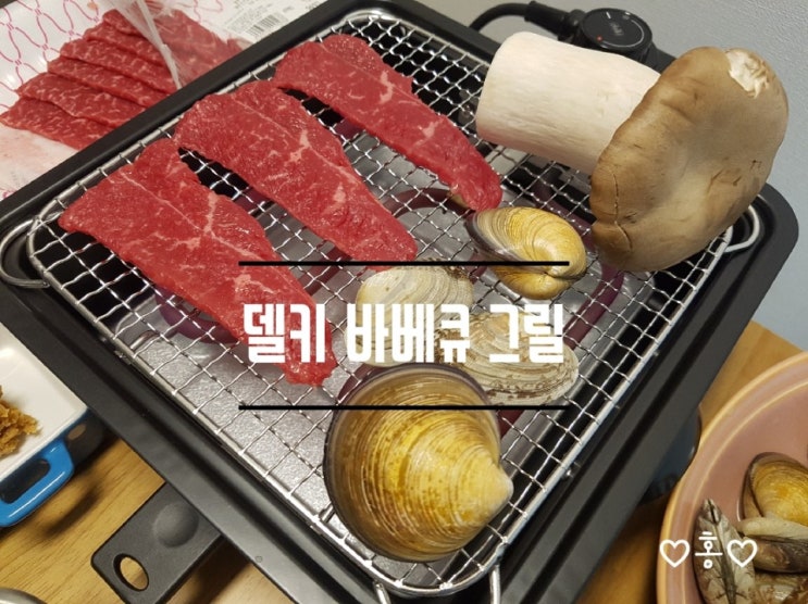  1인 전기 화로 델키 바베큐 그릴 미니 직화 그릴 내돈 직접구매