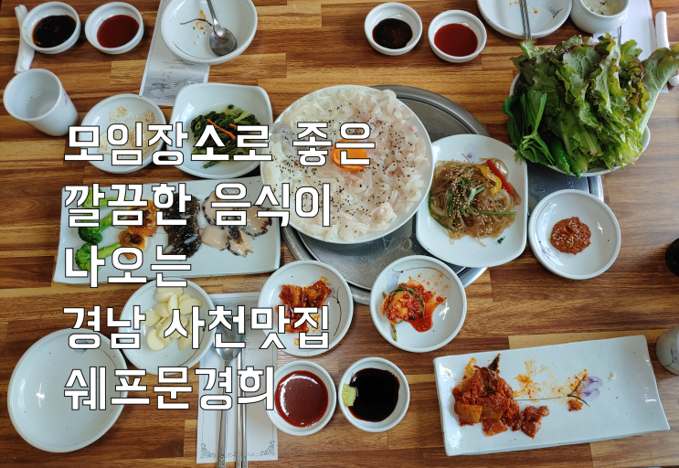  모임 장소로 좋은 깔끔한 음식이 나오는 경남 사천맛집 쉐프문경희
