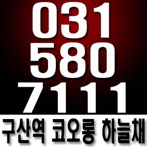  구산역 에듀시티 코오롱하늘채 동호수확보한 김희정실장