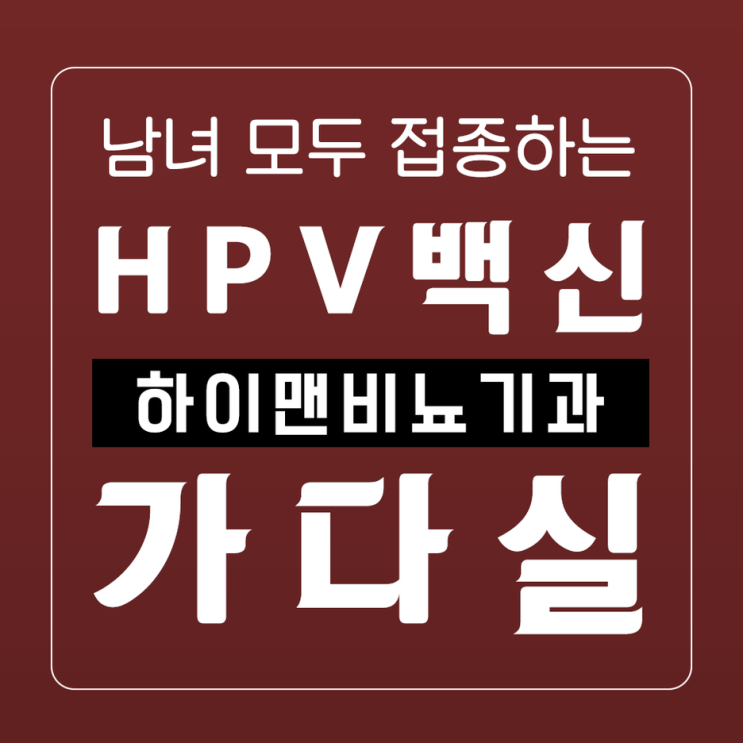  [동탄 가다실 접종] 남녀 모두 접종하는 HPV백신