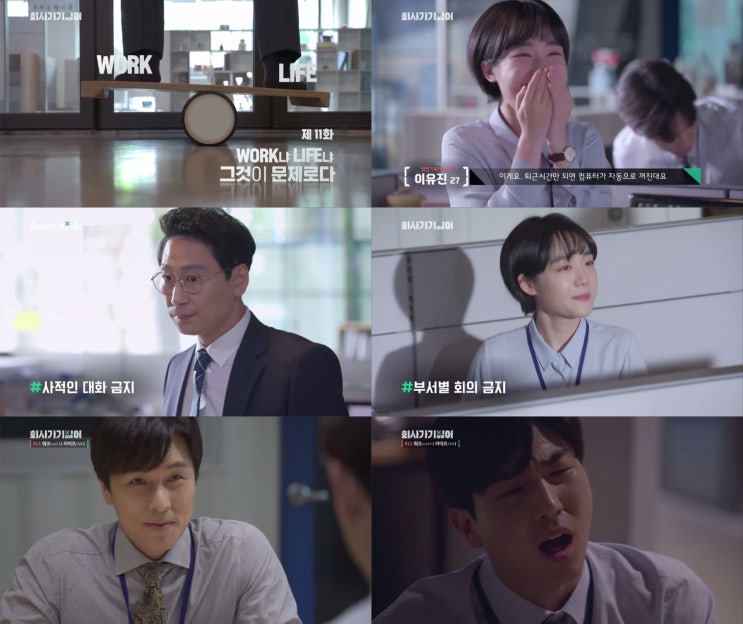 <회사 가기 싫어> WORK냐 LIFE냐 그것이 문제로다 <회사 가기 싫어> WORK냐 LIFE냐 그것이 문제로다