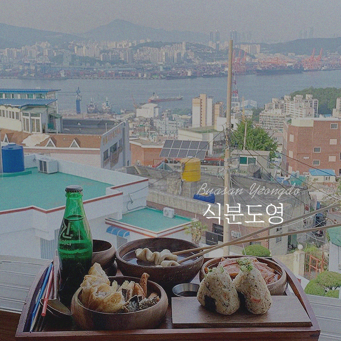  부산 영동 맛집 / 영도 분식집 : 식분도영
