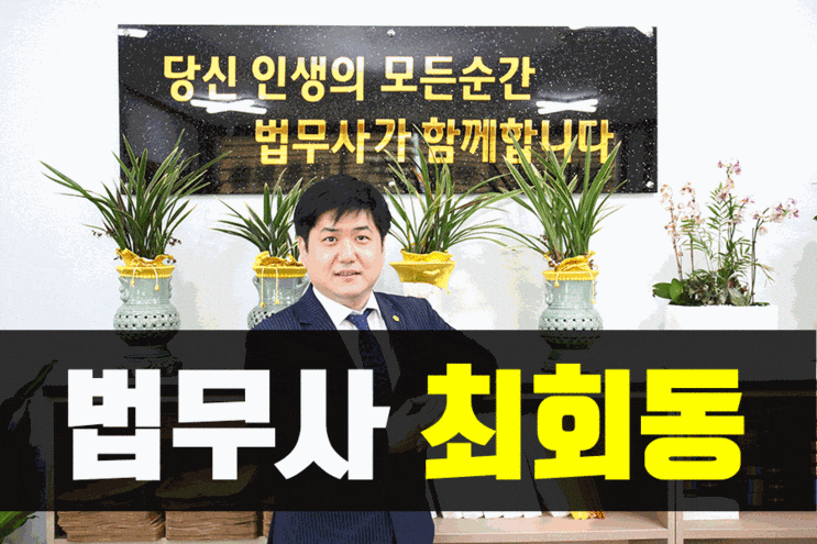  광주 가사법전문 법무사 최회동