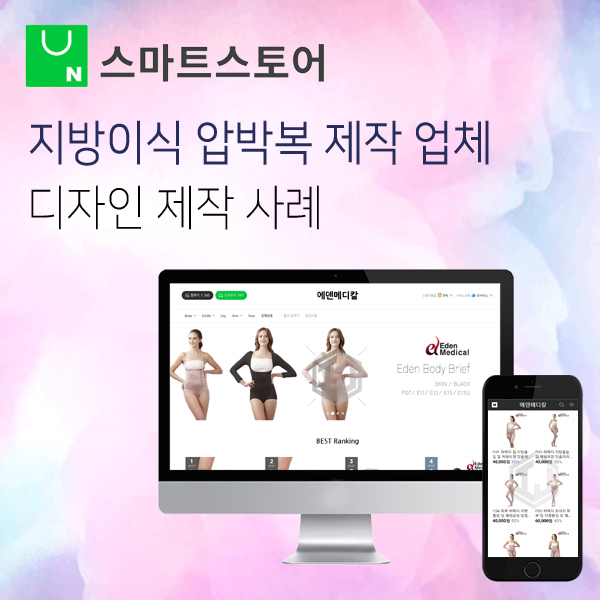  지방흡입 압박복 제작업체 스마트스토어 디자인 제작 사례
