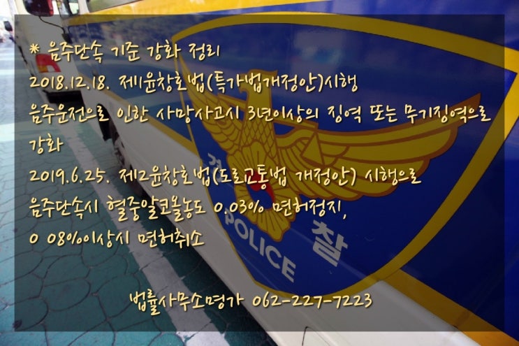  [광주변호사] 음주단속 기준 강화로 음주운전 구제 필요하다면