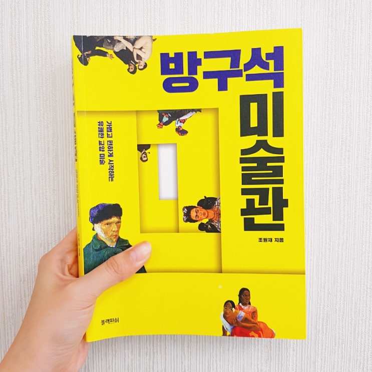  책 방구석 미술관 내용 후기