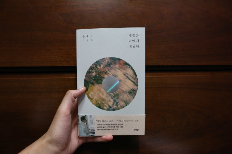  윤종신 노래 가사 비하인드 스토리 <계절은 너에게 배웠어> 리뷰