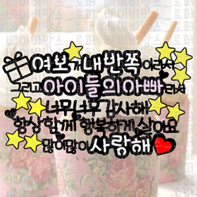  [내반쪽여보야사랑해] 고백 연인 부부 사랑 생일 케이크토퍼