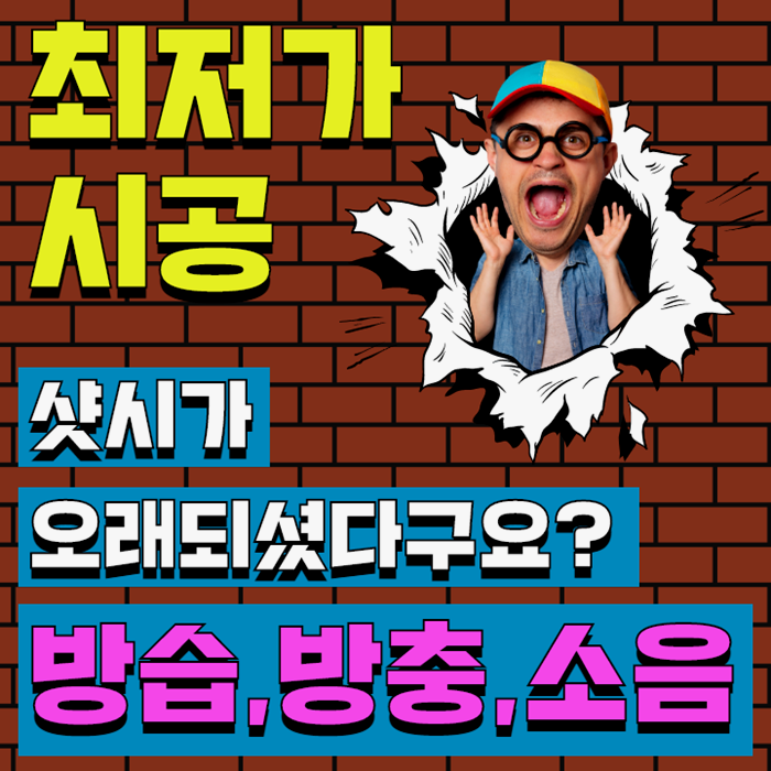  은평구 샤시 잘하는곳 완벽한 마무리 