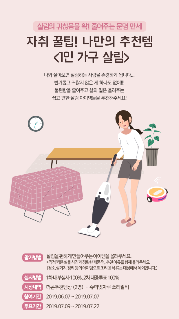  [주목할만한 공모전] 자취 꿀팁! 나만의 추천템 <1인 가구 살림>