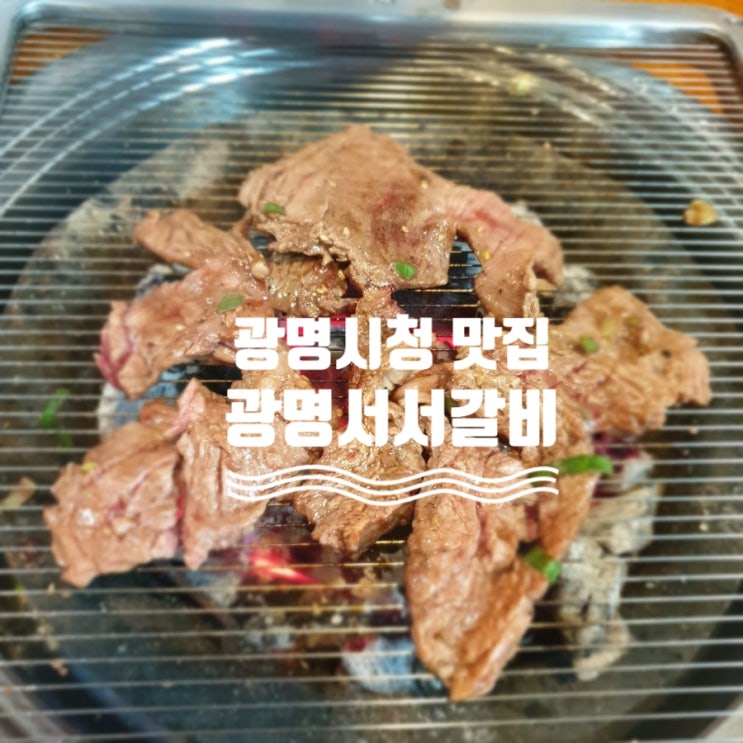  광명시청 맛집 서서갈비의 참맛을 알게한 광명서서갈비