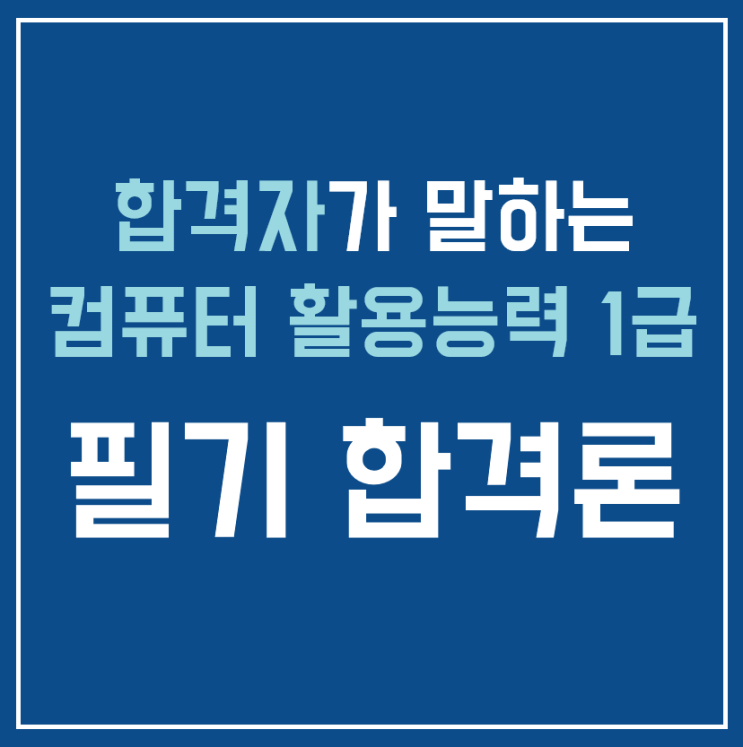  컴활 1급 필기 합격! 비용을 최소화한 공부법 및 후기 공유!