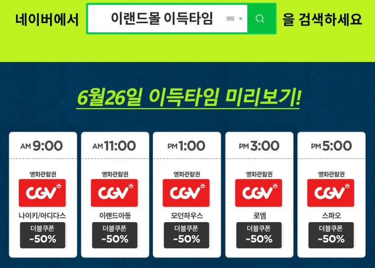  이랜드몰 이득타임 준비!