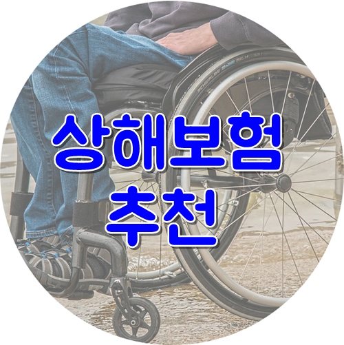  상해보험추천 , 저렴하게 준비하자!!