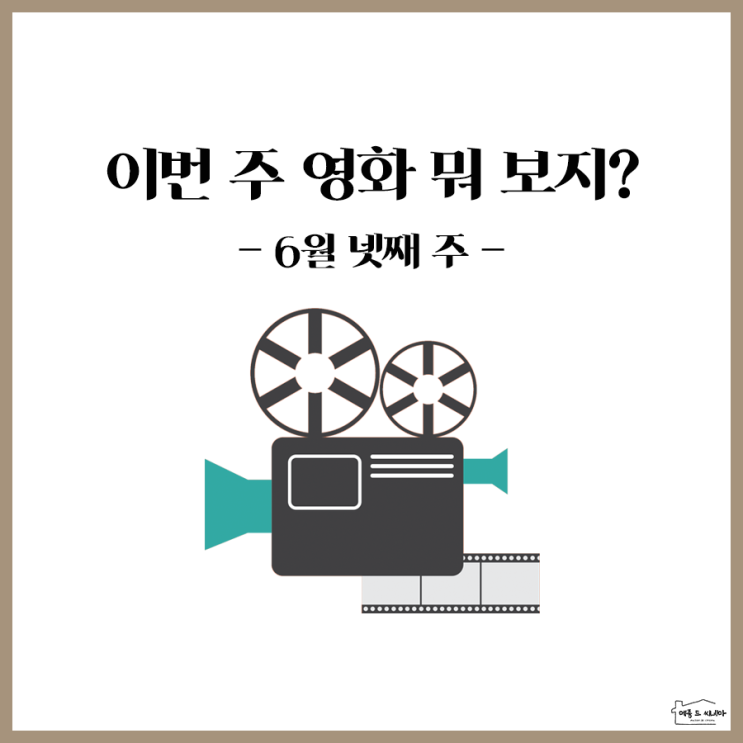  이번 주 영화 뭐 보지? <비스트> vs <존 윅 3: 파라벨룸> vs <애나벨 집으로> vs <마담 싸이코>