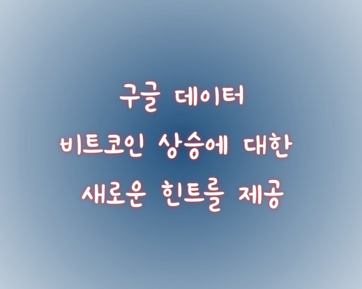  구글 데이터, 비트코인 상승에 대한 새로운 힌트를 제공