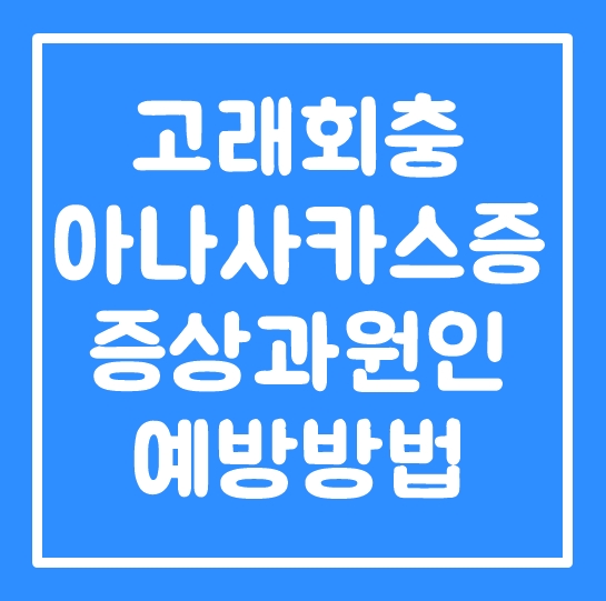  고교급식에서 고래회충 발견?!