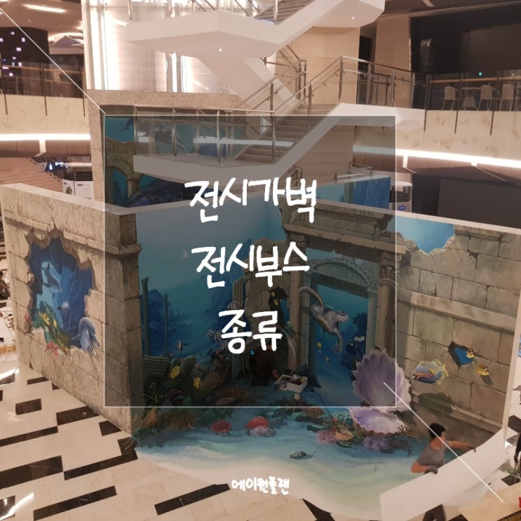  전시가벽 & 전시부스 종류 (옥타늄부스,맥시마부스,목공부스,조립식가벽,주문형가벽)