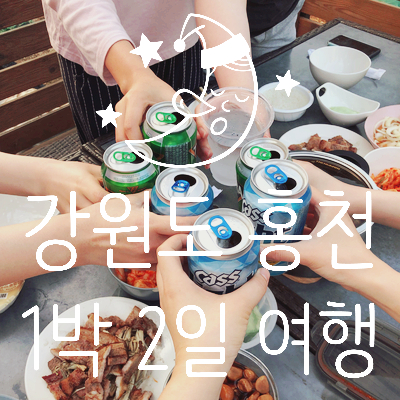  2019년 6월 홍천여행