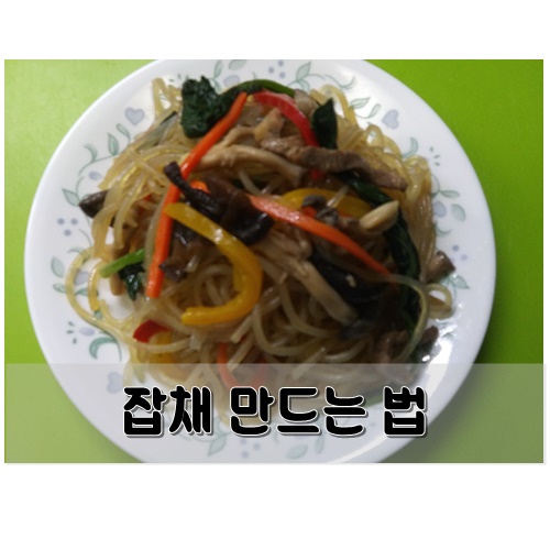  잡채 만드는 법 나만의 레시피