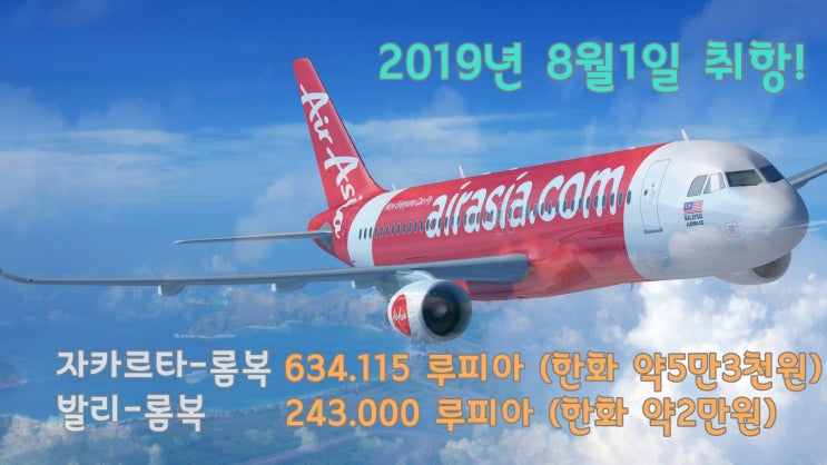  발리-롬복  자카르타-롬복 에어아시아 취항! 싸게 발리에서 롬복가기