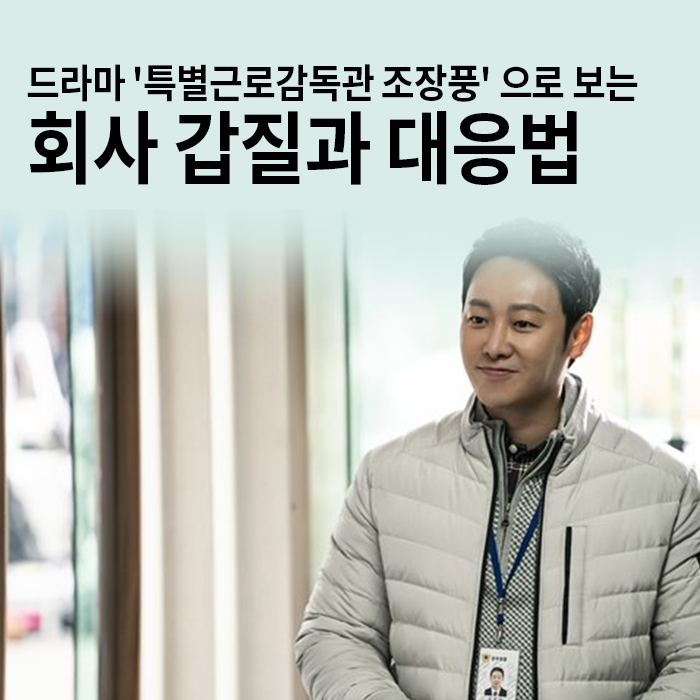 특별근로감독관 조장풍으로 보는 회사 갑질 대응법