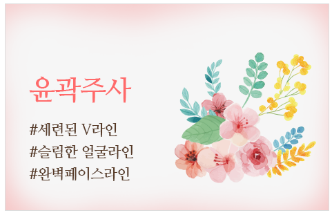  천안윤곽주사 클린휴가 하면 다르다