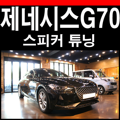  제네시스 G70 카오디오 음질향상은 스피커 교체로부터 시작됩니다.