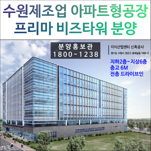 수원 프리마 비즈타워 지식산업센터, 분양정보(호매실 아파트형공장)