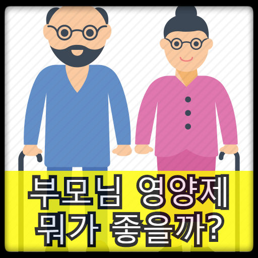  부모님 영양제 어떤 제품을 골라야할까?