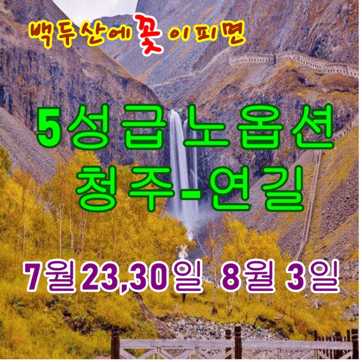  (7월 8월 9월 10월 청주 인천 출발 특가) 백두산 서파 북파 천지 장백폭포 고산화원 날씨 연길 직항 3박4일 4박5일 패키지여행 장백산 높이 환율 여행준비물