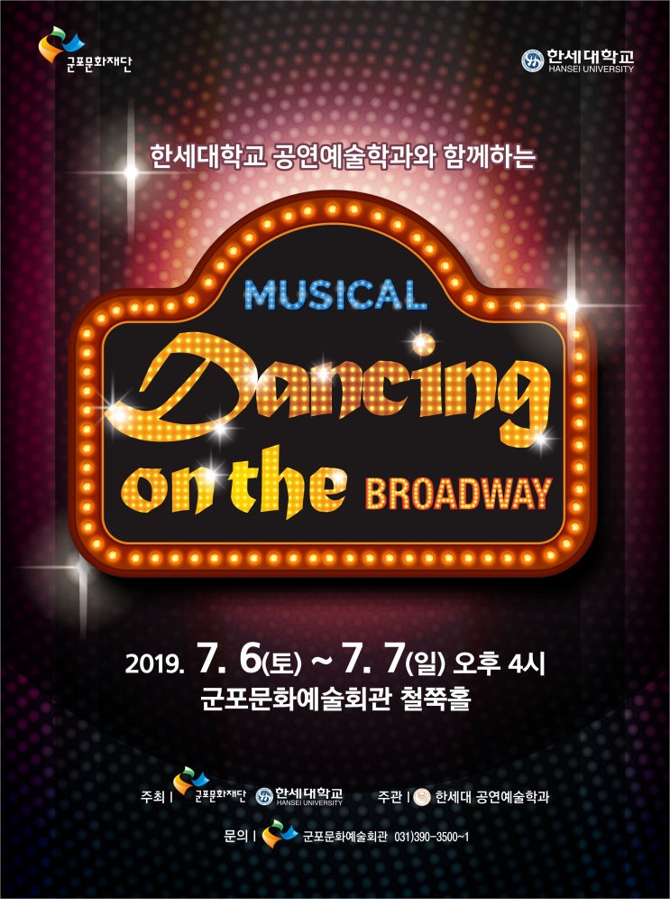 군포문화재단, 한세대 공동기획 뮤지컬 &lt;Dancing on the BROADWAY&gt;