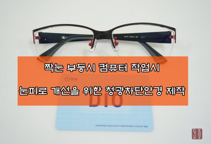  짝눈 부동시 컴퓨터 눈피로 개선 위한 청광차단안경 완성~부산