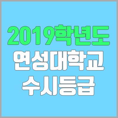 연성대학교 수시등급 (2019학년도, 경쟁률, 충원, 추합, 예비번호)