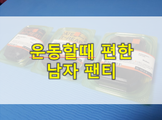  남자팬티 : 운동하기 편한 남자 팬티 언코티드247