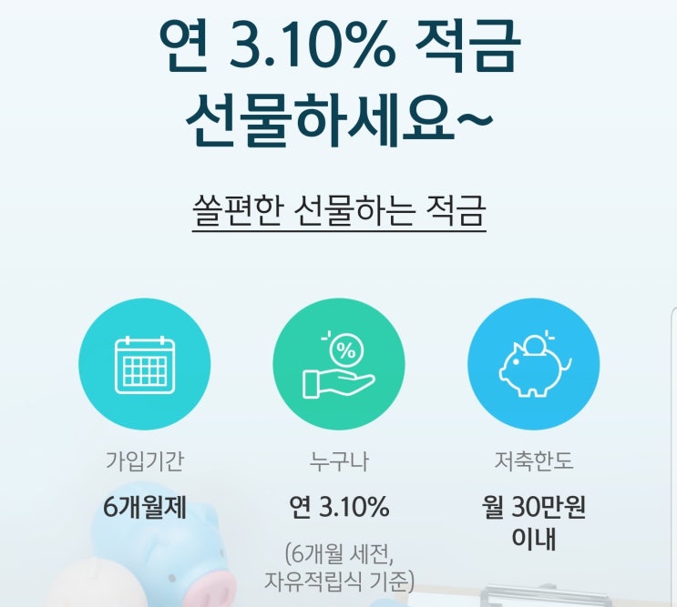  [맞벌이부부 재테크] 6개월 적금/ 신한 쏠편한 선물하는 적금