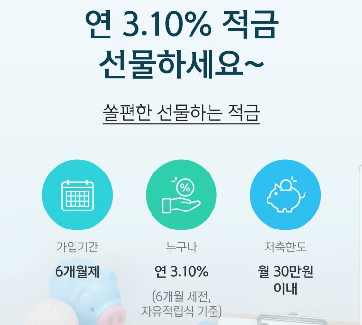 [맞벌이부부 재테크] 6개월 적금/ 신한 쏠편한 선물하는 적금