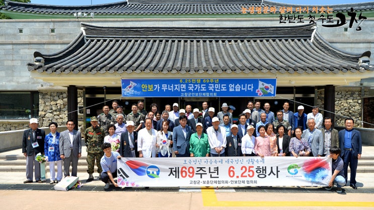 고창군, ‘6·25전쟁 제69주년’ 행사