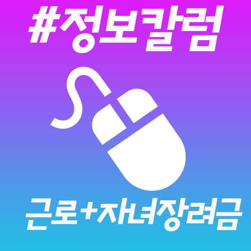  근로장려금 자녀 모든정보가 여기에