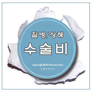  수술비 특약 질병수술비 상해수술비