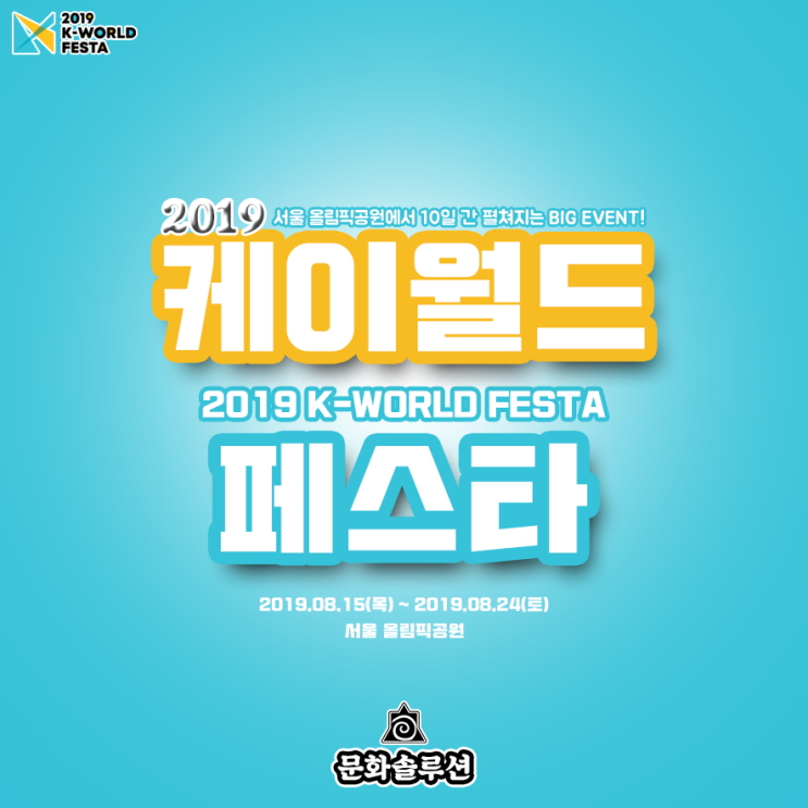 2019 케이월드 페스타 (소리바다 어워즈 포함) 라인업 티켓팅